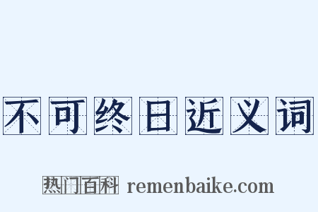 不可终日近义词是什么意思的图片